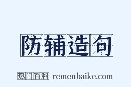 防辅造句是什么意思的图片